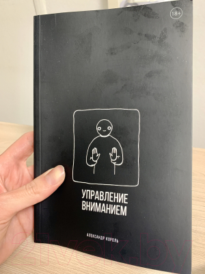 Книга Эксмо Управление вниманием (Король А.)