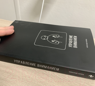 Книга Эксмо Управление вниманием (Король А.)