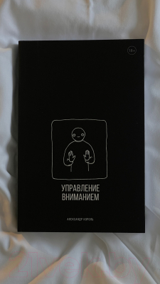 Книга Эксмо Управление вниманием (Король А.)