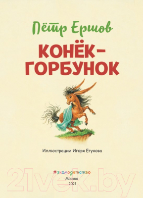 Книга Эксмо Конек-горбунок (Ершов П.)