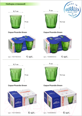 Набор стаканов Duralex Picardie Green 1028GB06C0111