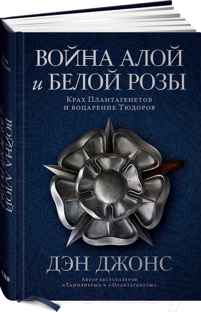 Нехудожественная книга Альпина Война Алой и Белой розы. Крах Плантагенетов и воцарение Тюдоров (Джонс Д.)