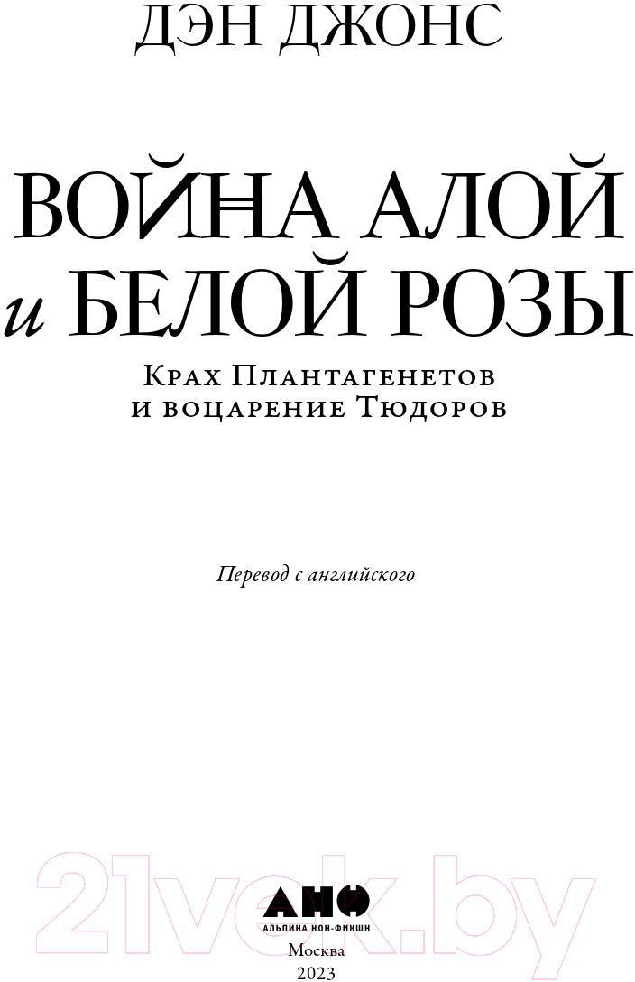 Нехудожественная книга Альпина Война Алой и Белой розы. Крах Плантагенетов и воцарение Тюдоров (Джонс Д.) — фото 2