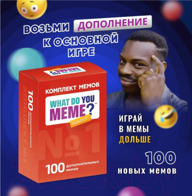 Дополнение к настольной игре What Do You Meme 100 мемов