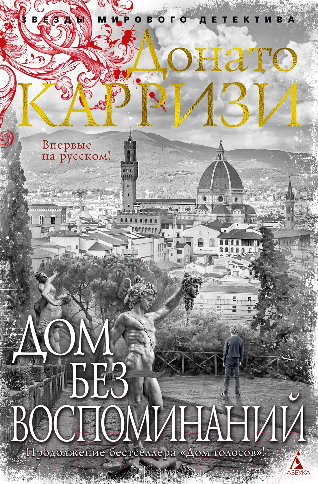 Художественная книга Азбука Дом без воспоминаний (Карризи Д.)