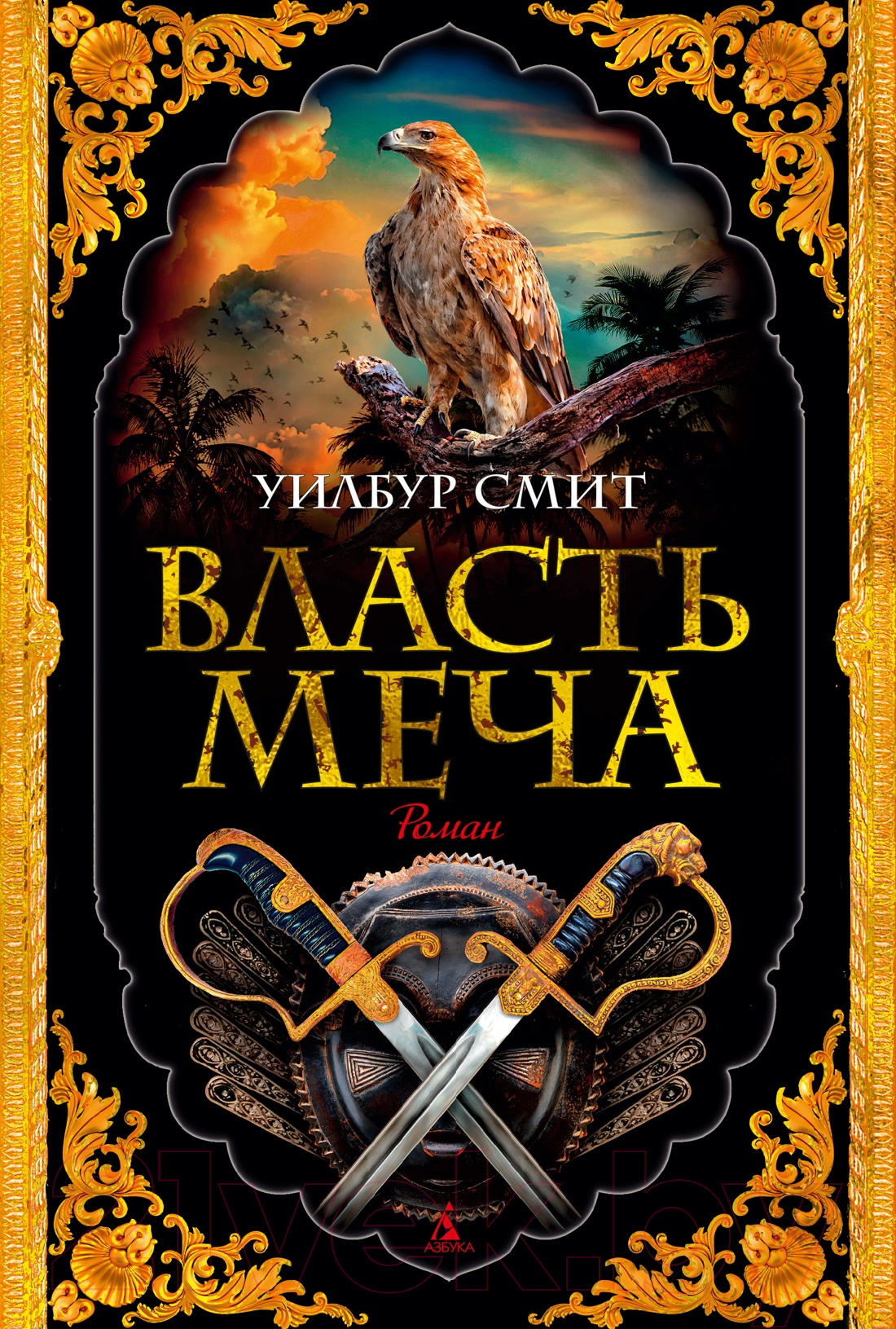 Художественная книга Азбука Власть меча (Смит У.)