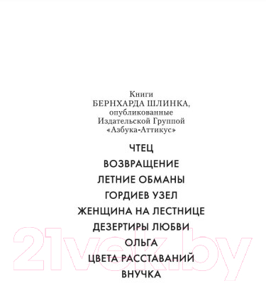 Художественная книга Иностранка Внучка (Шлинк Б.) — фото 4