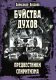 Книга Вече Буйства духов.Предвестники спиритизма (Аксаков А.) - 