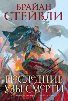 Книга Азбука Хроники Нетесаного трона Кн.3 Последние узы смерти (Стейвли Б.) - 