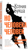 Книга Livebook Но человека человек. Три с половиной убийства (Букша К.) - 