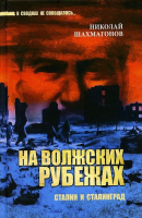 Книга Вече На волжских рубежах Сталин и Сталинград (Шахмагонов Н.) - 
