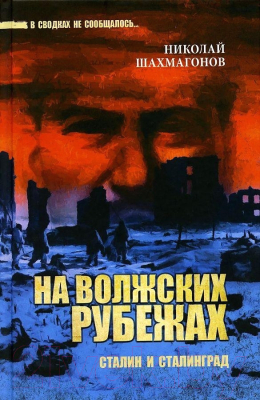 Книга Вече На волжских рубежах Сталин и Сталинград (Шахмагонов Н.)