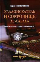 Книга Вече Кладоискатель и сокровище ас-Сабаха (Гаврюченков Ю.) - 