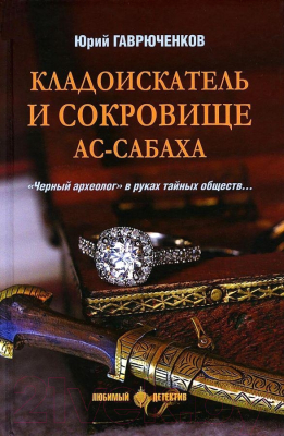 Книга Вече Кладоискатель и сокровище ас-Сабаха (Гаврюченков Ю.)