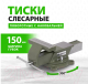 Миниатюра изображения товара Тиски СибрТех 18620