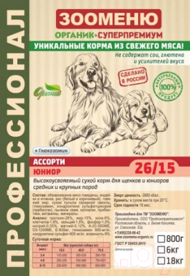Сухой корм для собак Зооменю Юниор ассорти / 111006-3 (6кг)