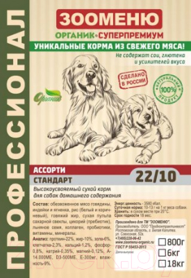 Сухой корм для собак Зооменю Стандарт ассорти / 115018-2 (18кг)