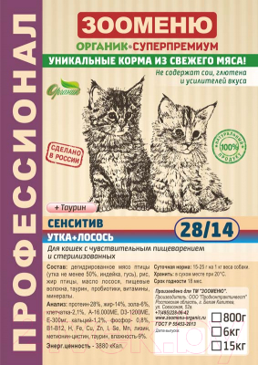 Сухой корм для кошек Зооменю Сенситив с уткой и лососем / 203001-5 (800г)