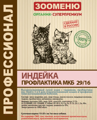 Сухой корм для кошек Зооменю Профилактика МКБ с индейкой / 206001-5 (800г)