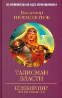 Книга Вече Талисман власти (Перемолотов В.) - 