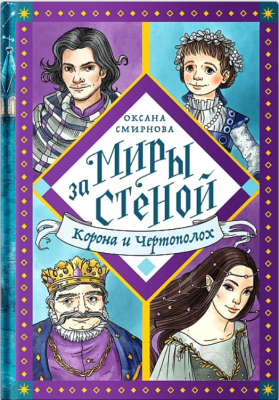 Книга Никея Корона и Чертополох (Смирнова О.)