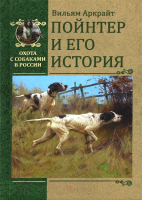 Книга Вече Пойнтер и его история (Аркрайт В.)