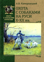 Книга Вече Охота с собаками на Руси Х-ХХ вв. (Камерницкий А.) - 