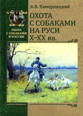 Книга Вече Охота с собаками на Руси Х-ХХ вв. (Камерницкий А.)