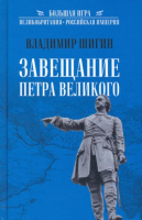 Книга Вече Завещание Петра Великого (Шигин В.) - 