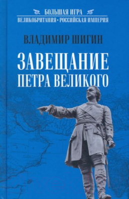 Книга Вече Завещание Петра Великого (Шигин В.)