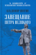 Книга Вече Завещание Петра Великого (Шигин В.) - 