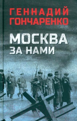Книга Вече Москва за нами (Гончаренко Г.)