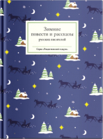 Книга Никея Зимние повести и рассказы русских писателей (Стрыгина Т.) - 