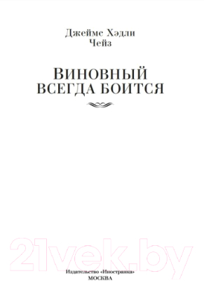 Книга Иностранка Виновный всегда боится (Чейз Дж.Х.)