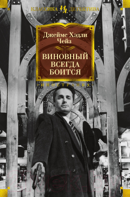 Книга Иностранка Виновный всегда боится (Чейз Дж.Х.)