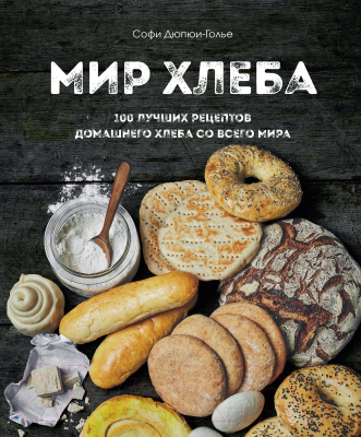 Книга Эксмо Мир хлеба. 100 лучших рецептов домашнего хлеба (Дюпюи-Голье С.)