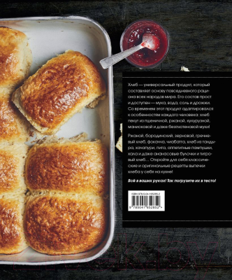 Книга Эксмо Мир хлеба. 100 лучших рецептов домашнего хлеба (Дюпюи-Голье С.)