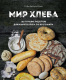 Книга Эксмо Мир хлеба. 100 лучших рецептов домашнего хлеба (Дюпюи-Голье С.) - 