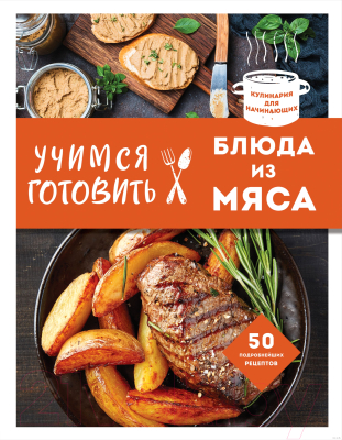 Книга Эксмо Учимся готовить блюда из мяса