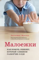 Книга Эксмо Малоежки. Как помочь ребенку, который слишком разборчив в еде (Фридман Д.) - 