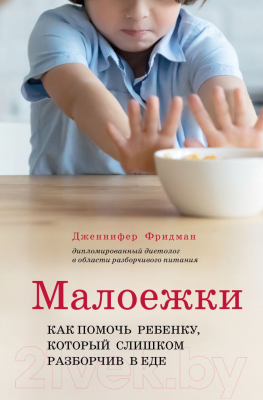 Книга Эксмо Малоежки. Как помочь ребенку, который слишком разборчив в еде (Фридман Д.)