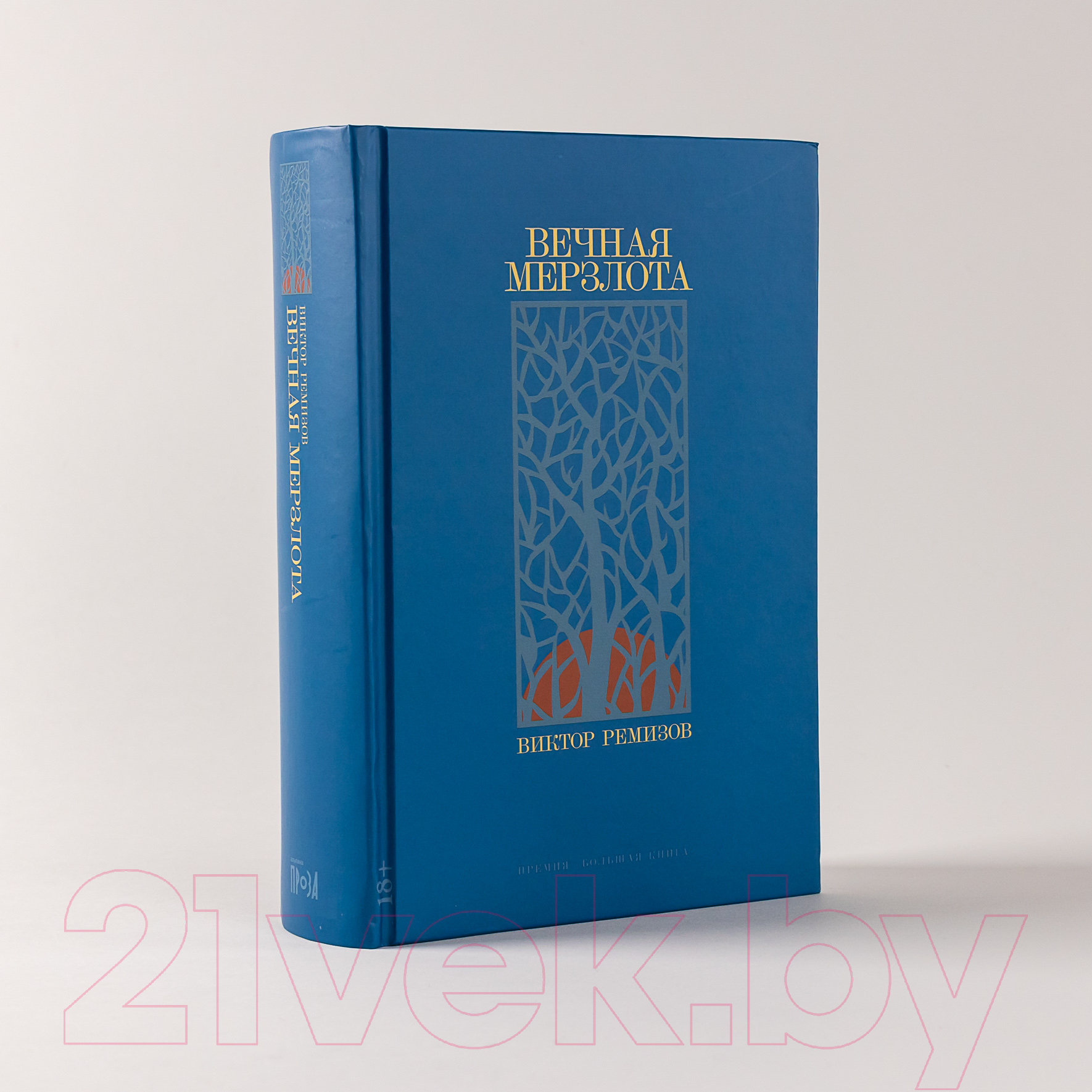 Художественная книга Альпина Вечная мерзлота (Ремизов В.) — фото 2