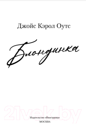 Книга Иностранка Блондинка (Оутс Дж.К.)