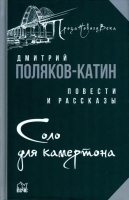 Книга Вече Соло для камертона (Поляков-Катин Д.) - 