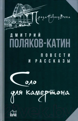 Книга Вече Соло для камертона (Поляков-Катин Д.)