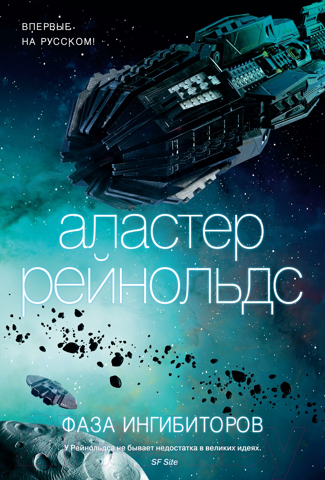 Художественная книга Азбука Фаза ингибиторов (Рейнольдс А.)