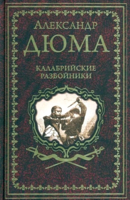 Книга Вече Калабрийские разбойники (Дюма А.)