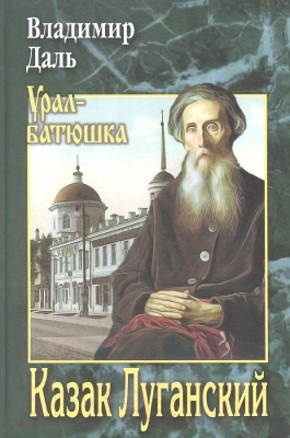 Книга Вече Казак Луганский (Даль В.)