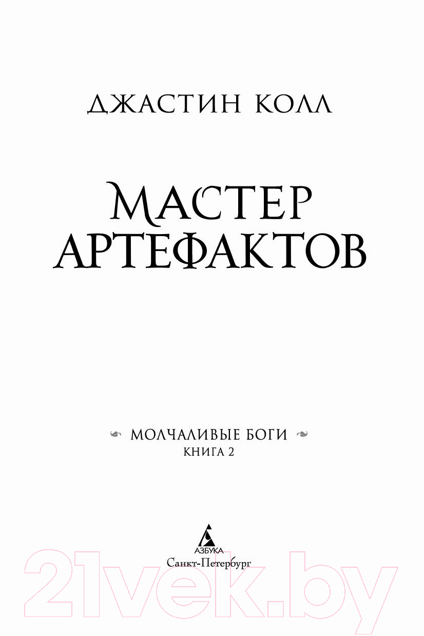Художественная книга Азбука Молчаливые боги Кн.2 Мастер артефактов (Колл Дж.) — фото 2
