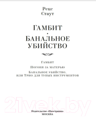 Книга Иностранка Гамбит Банальное убийство (Стаут Р.)